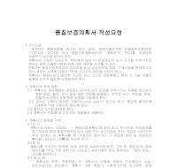 품질보증계획서 작성요령 품질보증계획서 작성요령
